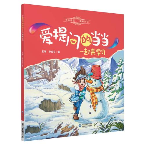 正版包邮 爱提问的:一起来学琳 书店 中医古籍 中国医药科技出版社
